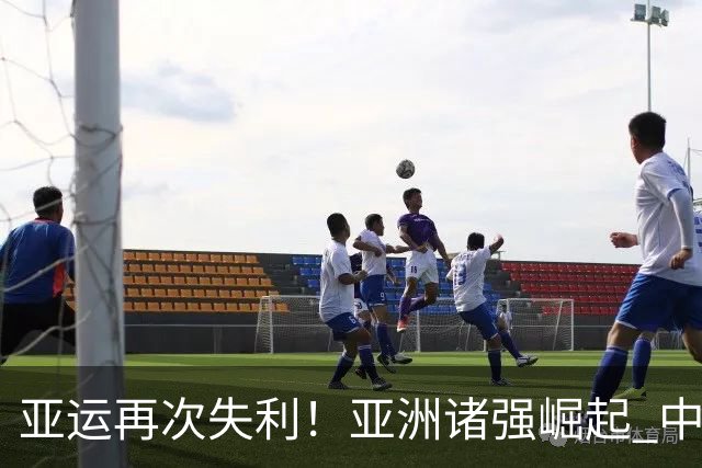 亚运再次失利！亚洲诸强崛起 中国男篮差距何在